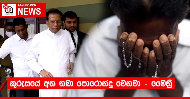 කුරුසයේ අත තබා පොරොන්දු වෙනවා - මෛත්‍රී
