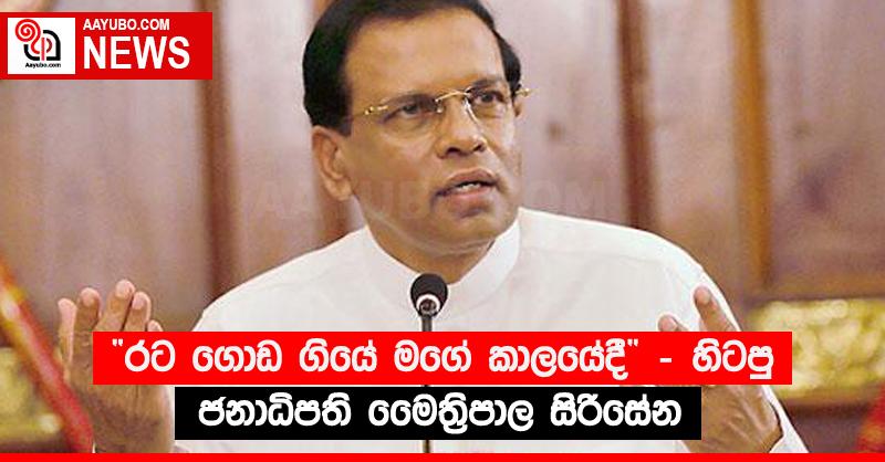 “රට ගොඩ ගියේ මගේ කාලයේදී” - හිටපු ජනාධිපති මෛත්‍රිපාල සිරිසේන