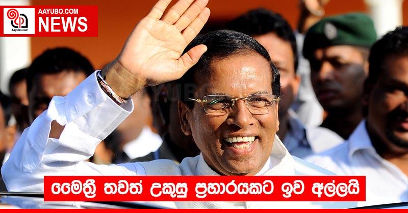 මෛත්‍රී තවත් උකුසු ප්‍රහාරයකට ඉව අල්ලයි