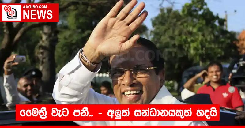මෛත්‍රී වැට පනී.. - අලුත් සන්ධානයකුත් හදයි