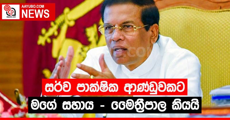 සර්වපාක්ෂික ආණ්ඩුවකට සහාය දෙන බව මෛත්‍රීපාල කියයි
