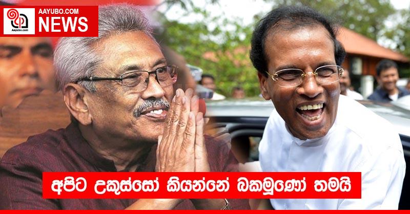 අපිට උකුස්සෝ කියන්නේ බකමූණෝ තමයි