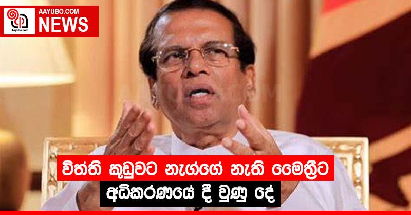 විත්ති කූඩුවට නැග්ගේ නැති මෛත්‍රීට අධිකරණයේ දී වුණු දේ