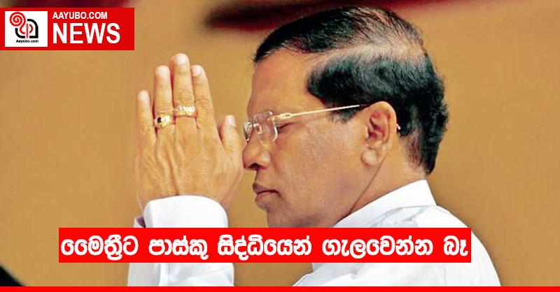 මෛත්‍රීට පාස්කු සිද්ධියෙන් ගැලවෙන්න බෑ