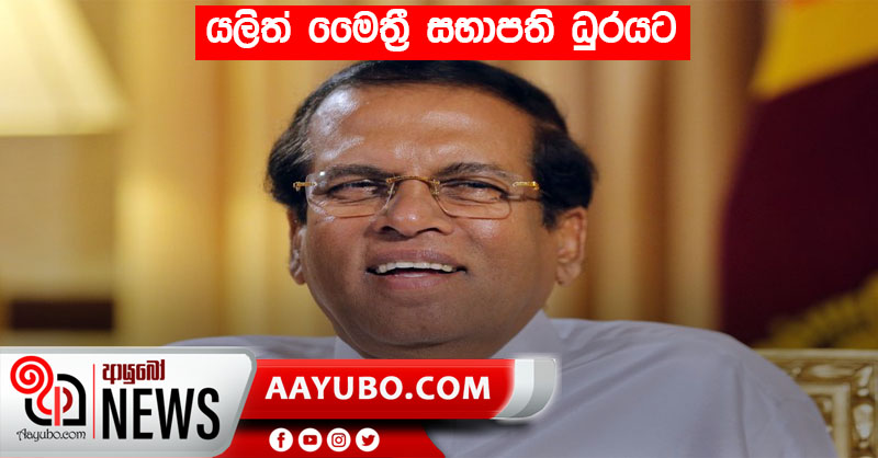 යලිත් මෛත්‍රී සභාපති ධුරයට
