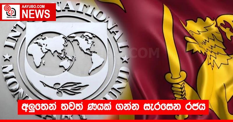 අලුතෙන් තවත් ණයක් ගන්න සැරසෙන රජය