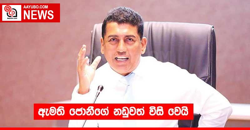 ඇමති ජොනීගේ නඩුවත් විසි වෙයි