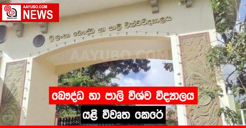 බෞද්ධ හා පාලි විශ්ව විද්‍යාලය යළි විවෘත කෙරේ
