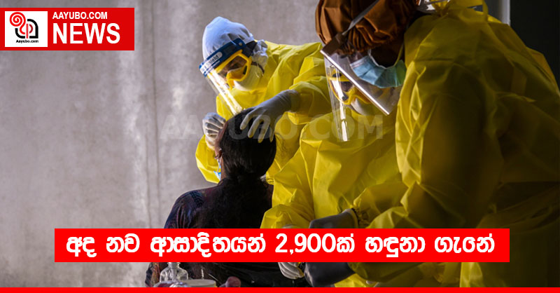 අද නව ආසාදිතයන් 2,900ක් හඳුනා ගැනේ