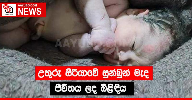 සුන් බුන් මැද ජීවිතය ලද දියණිය