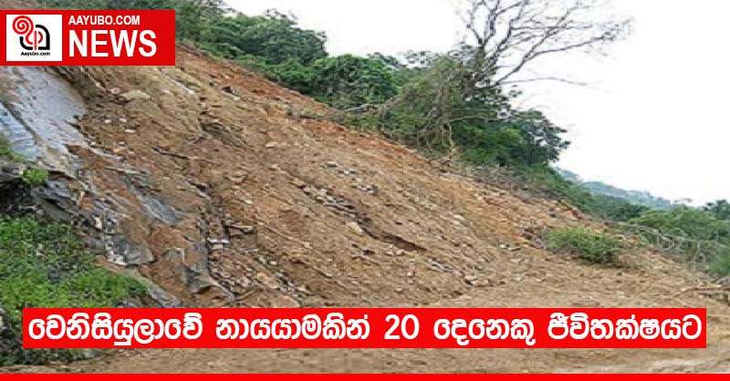 වෙනිසියුලාවේ නායයාමකින් 20 දෙනෙකු ජීවිතක්ෂයට