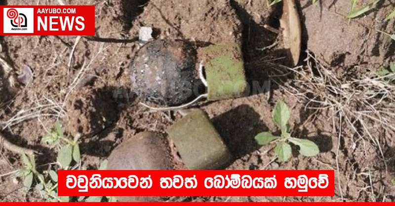 වවුනියාවෙන් තවත් බෝම්බයක් හමුවේ