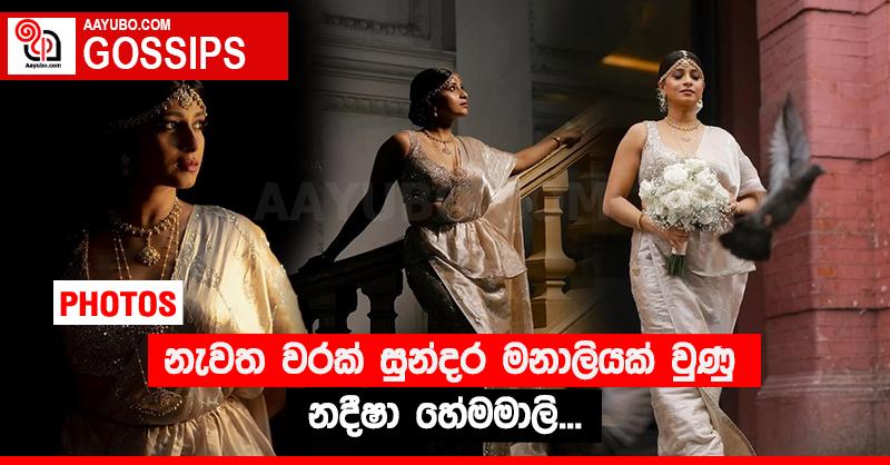 නැවත වරක් සුන්දර මනාලියක් වුණු නදීෂා හේමමාලි... (PHOTOS)