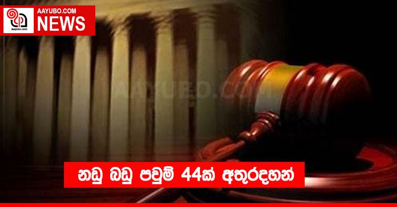 නඩු බඩු පවුම් 44ක් අතුරදහන්