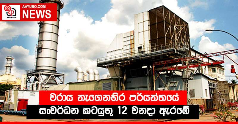 වරාය නැගෙනහිර පර්යන්තයේ සංවර්ධන කටයුතු 12 වනදා ඇරඹේ