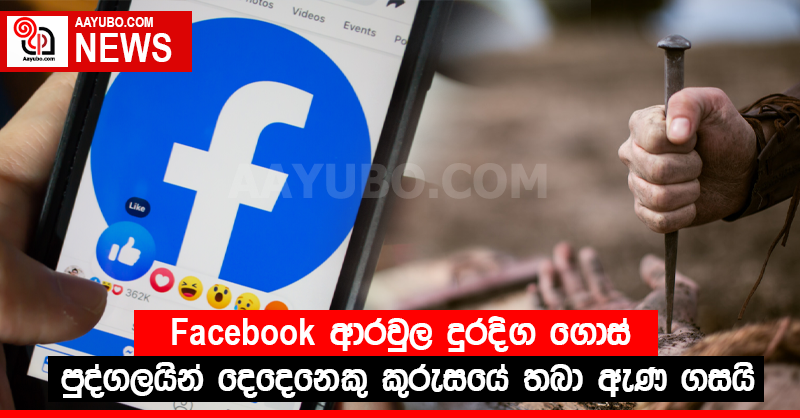 Facebook ආරවුල දුරදිග ගොස් පුද්ගලයින් දෙදෙනෙකු කුරුසයේ තබා ඇණ ගසයි