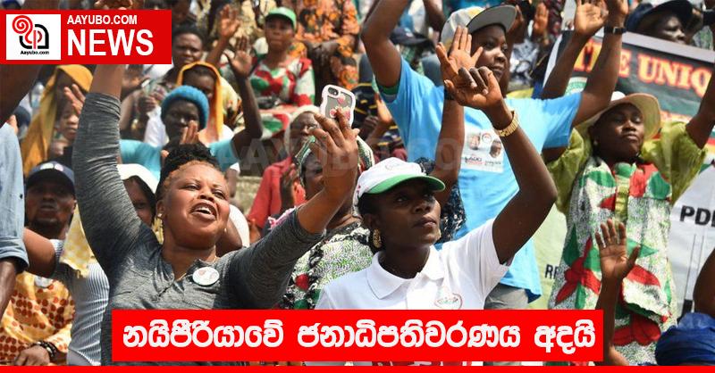 නයිජීරියාවේ ජනාධිපතිවරණය  අදයි