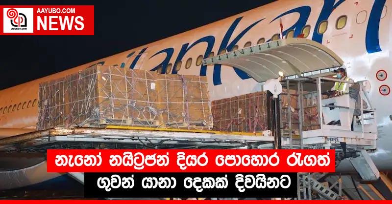 නැනෝ නයිට්‍රජන් දියර පොහොර රැගත් ගුවන් යානා දෙකක් දිවයිනට