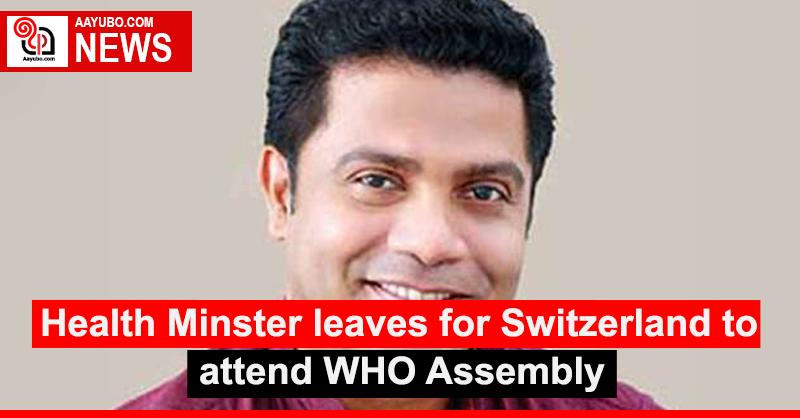 Health Minster leaves for Switzerland to attend WHO Assembly