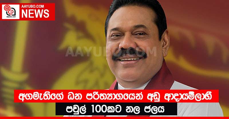 අගමැතිගේ ධන පරිත්‍යාගයෙන් අඩු ආදායම් ආදායම්ලාභී පවුල් 100කට නල ජලය