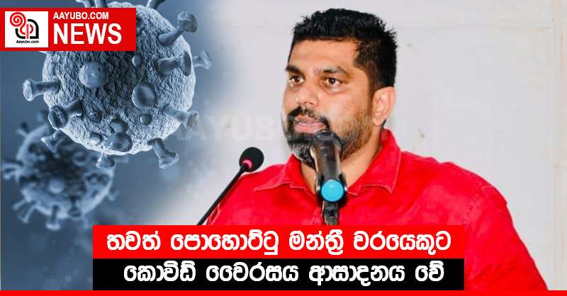 තවත් පොහොට්ටු මන්ත්‍රී වරයෙකුට  කොවිඩ් වෛරසය ආසාදනය වේ