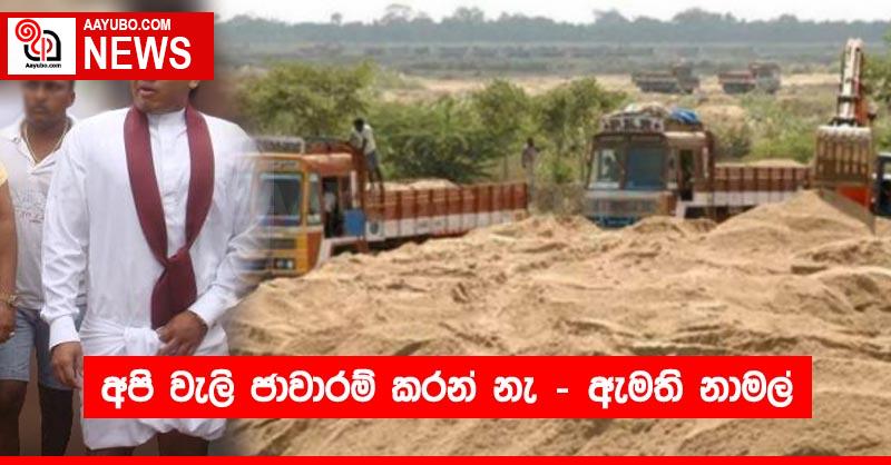 අපි වැලි ජාවාරම් කරන් නැ - ඇමති නාමල්