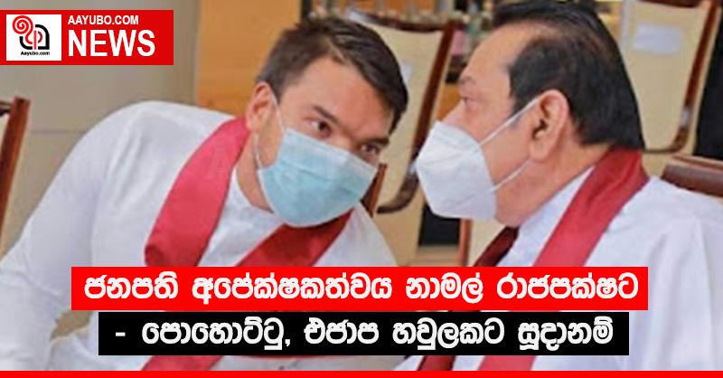 ජනපති අපේක්ෂකත්වය නාමල් රාජපක්ෂට - පොහොට්ටු, එජාප හවුලකට සූදානම්