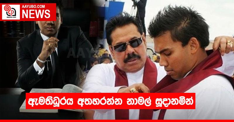 ඇමතිධූරය අතහරන්න නාමල් සූදානමින්