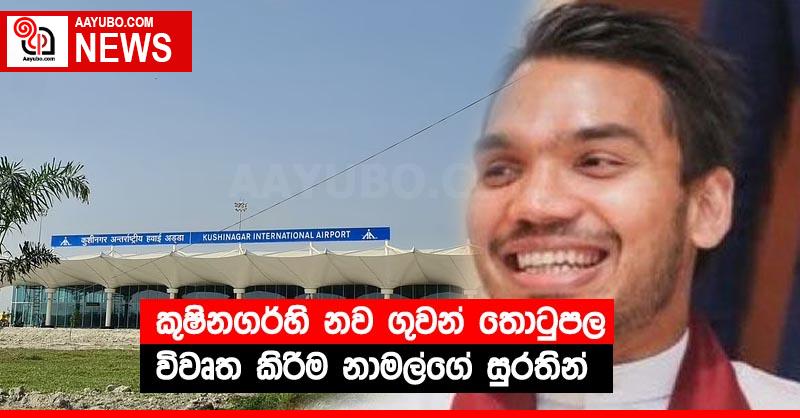 කුෂිනගර්හි නව ගුවන් තොටුපල විවෘත කිරීම නාමල්ගේ සුරතින්