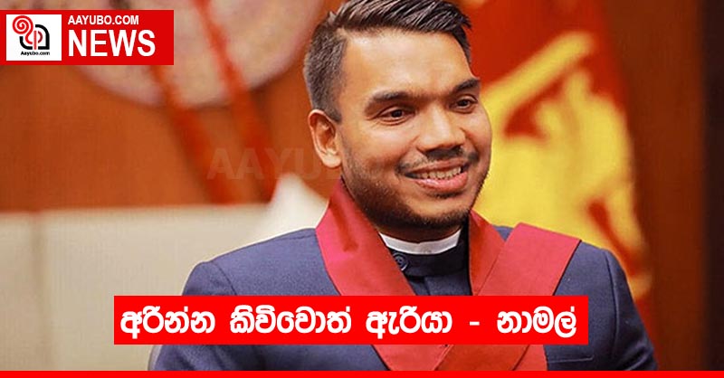 අරින්න කිවිවොත් ඇරියා - නාමල්