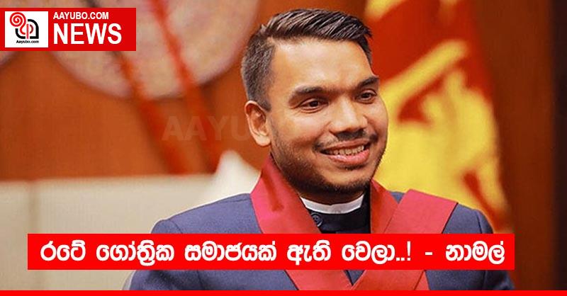 රටේ ගෝත්‍රික සමාජයක් ඇති වෙලා..! – නාමල්
