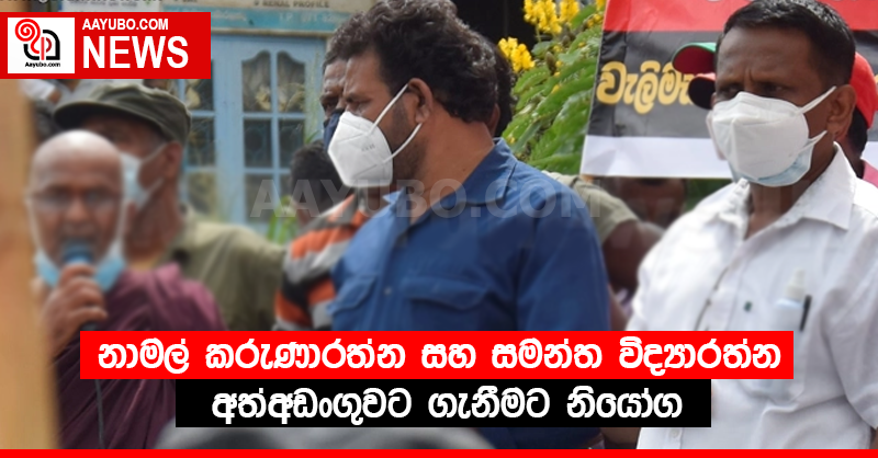 නාමල් කරුණාරත්න සහ සමන්ත විද්‍යාරත්න අත්අඩංගුවට ගැනීමට නියෝග