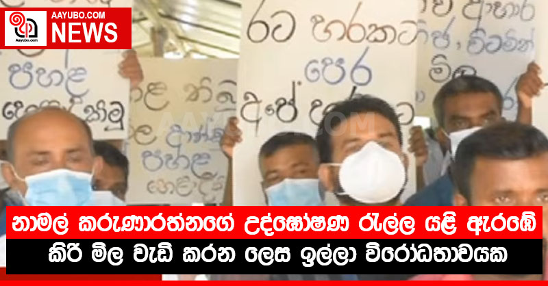 නාමල් කරුණාරත්නගේ උද්ඝෝෂණ රැල්ල යළි ඇරඹේ - කිරි මිල වැඩි කරන ලෙස ඉල්ලා විරෝධතාවයක