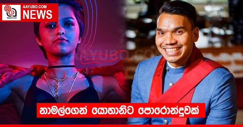 නාමල්ගෙන් යොහානිට පොරොන්දුවක්