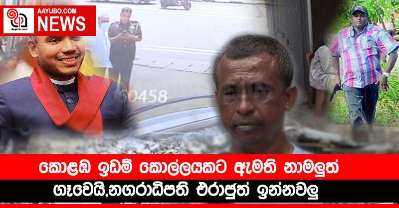 කොළඹ ඉඩම් කොල්ලයකට ඇමති නාමලුත් ගෑවෙයි,නගරාධිපති එරාජුත් ඉන්නවලු