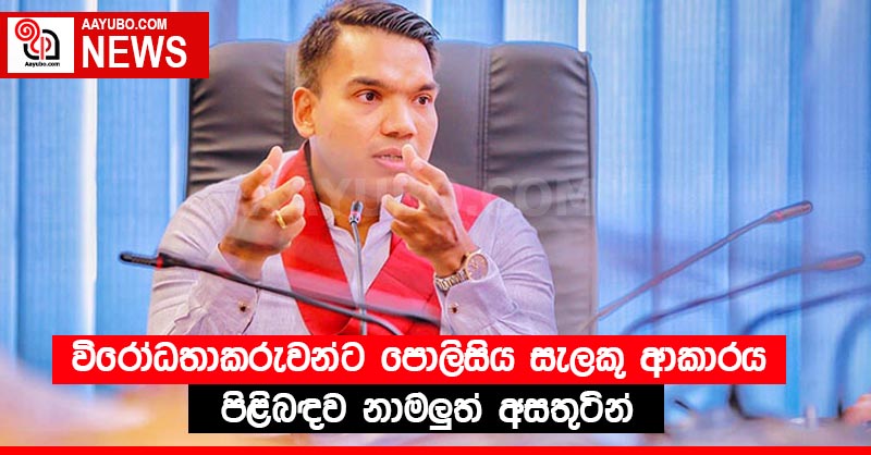 විරෝධතාකරුවන්ට පොලිසිය සැලකූ ආකාරය පිළිබඳව නාමලුත් අසතුටින්