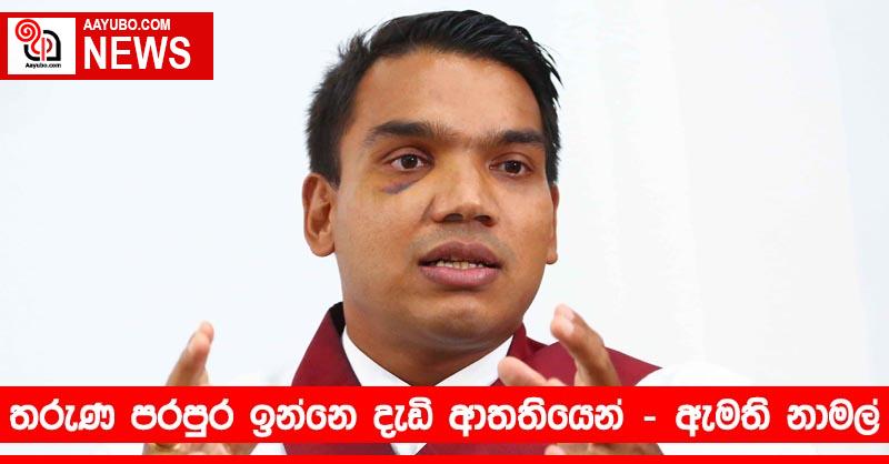 තරුණ පරපුර ඉන්නෙ දැඩි ආතතියෙන් - ඇමති නාමල්