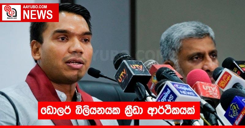 ඩොලර් බිලියනයක ක්‍රීඩා ආර්ථිකයක්