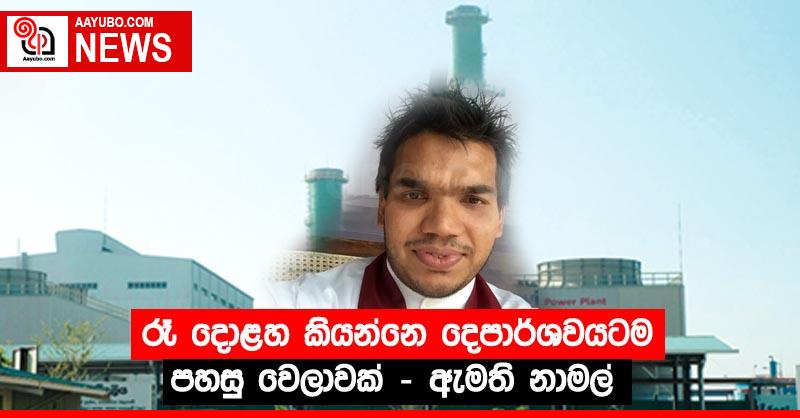 රෑ දොළහ කියන්නෙ දෙපාර්ශවයටම පහසු වෙලාවක් - ඇමති නාමල්