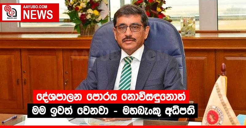 දේශපාලන පොරය නොවිසඳුනොත් මම ඉවත් වෙනවා – මහබැංකු අධිපති