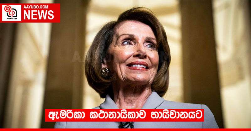 ඇමරිකා කථානායිකාව තායිවානයට