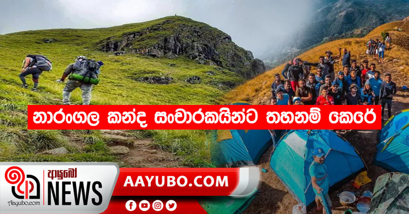නාරංගල කන්ද සංචාරකයින්ට තහනම් කෙරේ