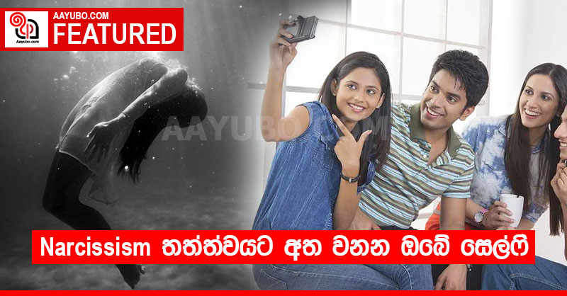 Narcissism තත්ත්වයට අත වනන ඔබේ සෙල්ෆි