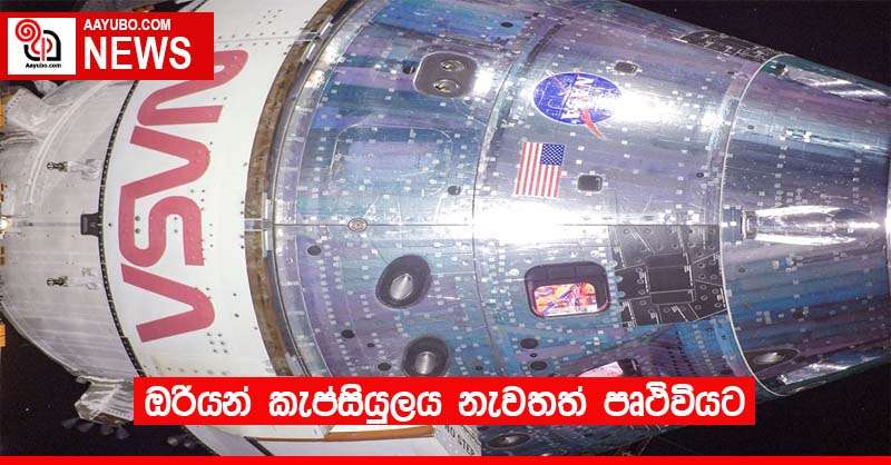 ඔරියන් කැප්සියුලය නැවතත් පෘථිවියට