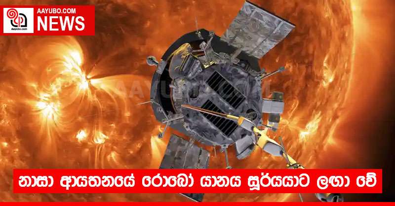 නාසා ආයතනයේ රොබෝ යානය සූර්යයාට ලඟා වේ