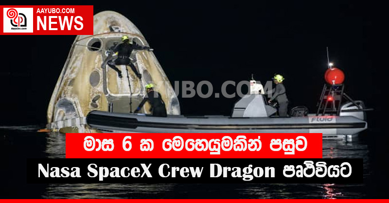 මාස 6 ක මෙහෙයුමකින් පසුව Nasa SpaceX Crew Dragon පෘථිවියට සාර්ථකව ගොඩ බසී (PHOTOS)