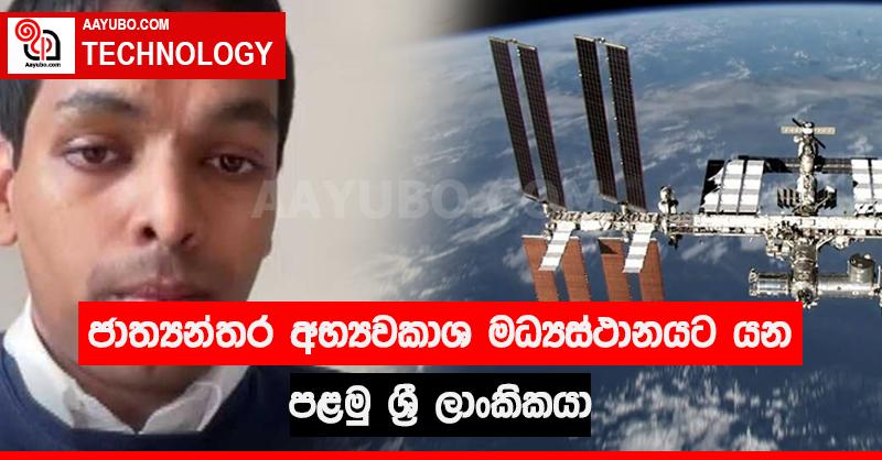 ජාත්‍යන්තර අභ්‍යවකාශ මධ්‍යස්ථානයට යන පළමු ශ්‍රී ලාංකිකයා
