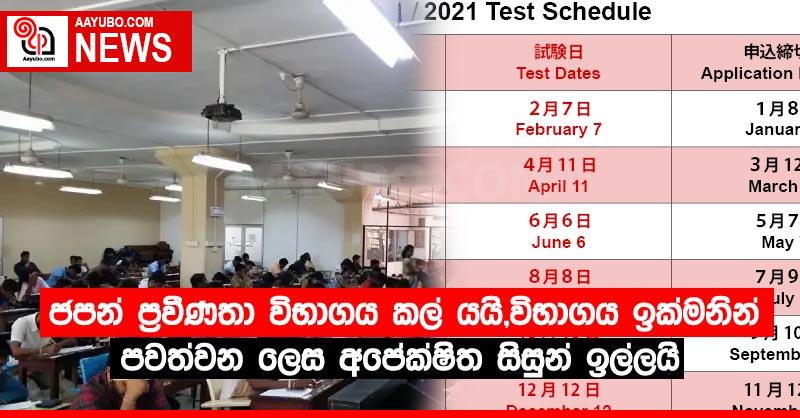 ජපන් ප්‍රවීණතා විභාගය කල් යයි,විභාගය ඉක්මනින් පවත්වන ලෙස අපේක්ෂිත සිසුන් ඉල්ලයි