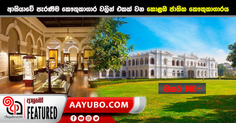 ආසියාවේ පැරණිම කෞතුකාගාර වලින් එකක් වන කොළඹ ජාතික කෞතුකාගාරය