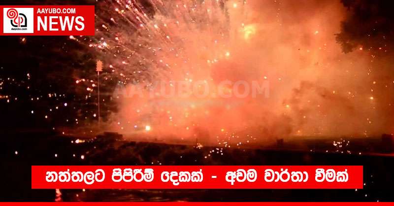 නත්තලට පිපිරීම් දෙකක් - අවම වාර්තා වීමක්